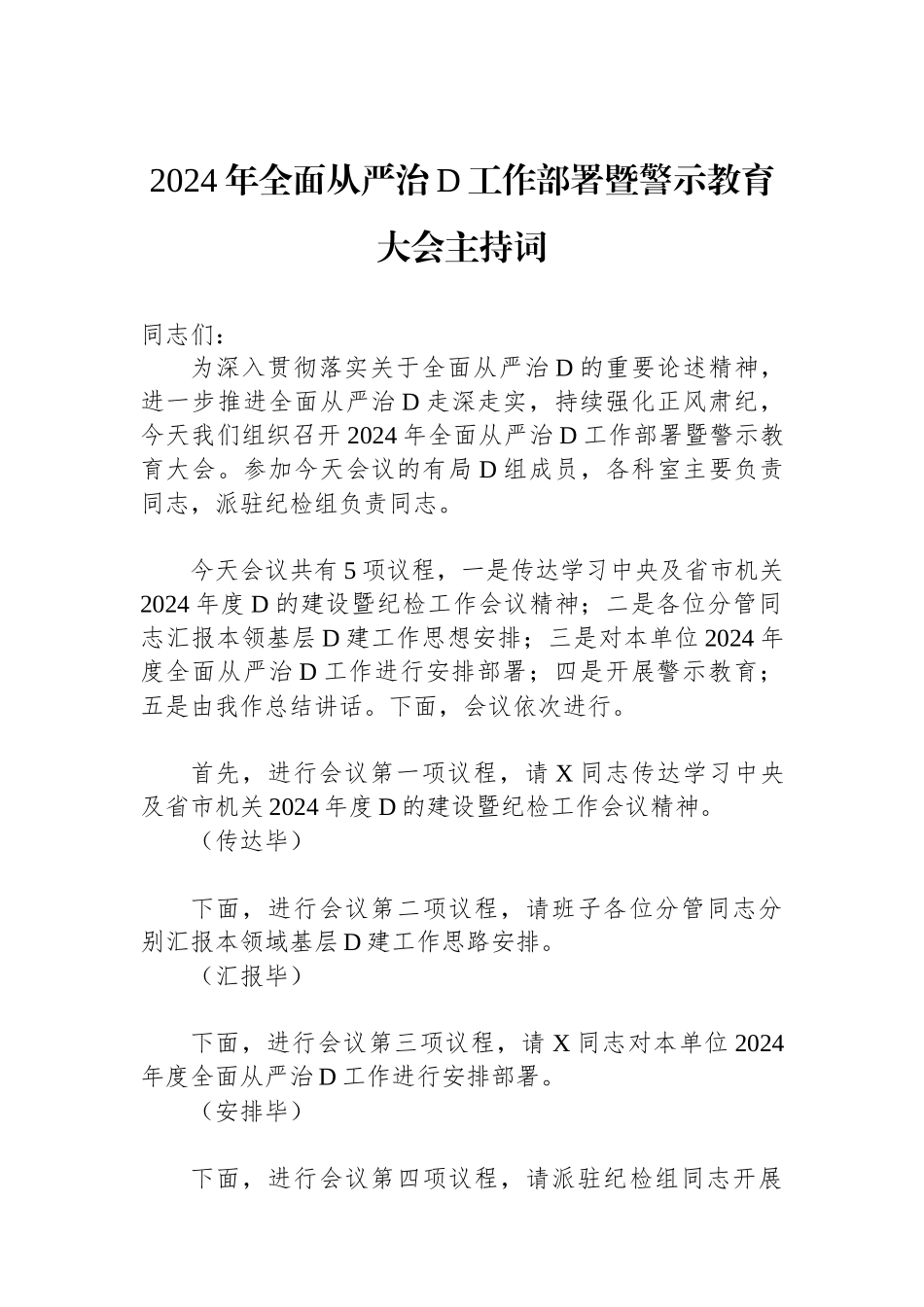 2024年全面从严治党工作部署暨警示教育大会主持词.docx_第1页