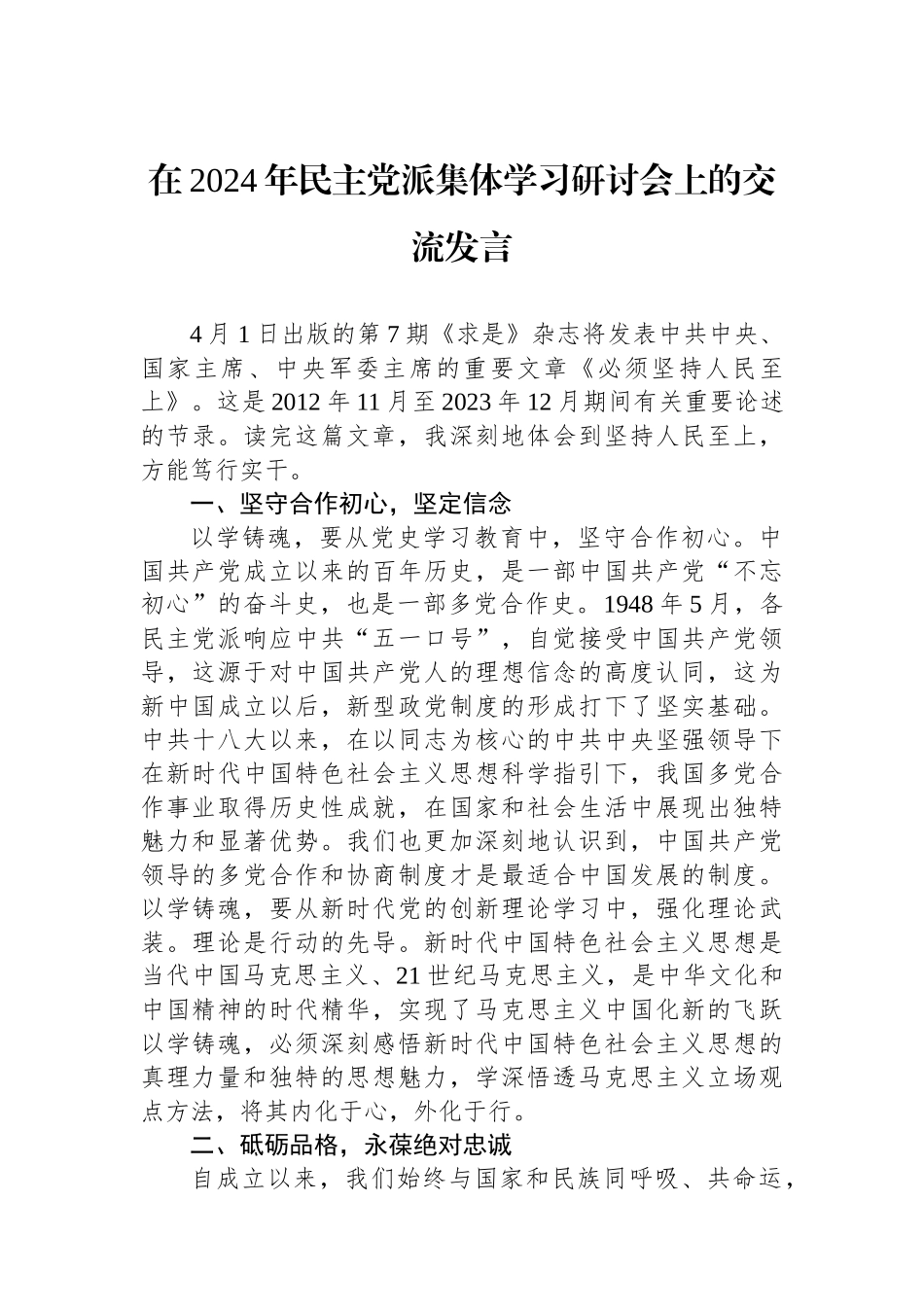 在2024年民主党派集体学习研讨会上的交流发言.docx_第1页