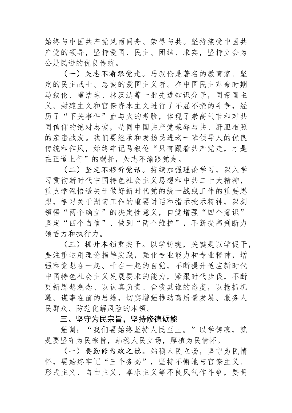 在2024年民主党派集体学习研讨会上的交流发言.docx_第2页