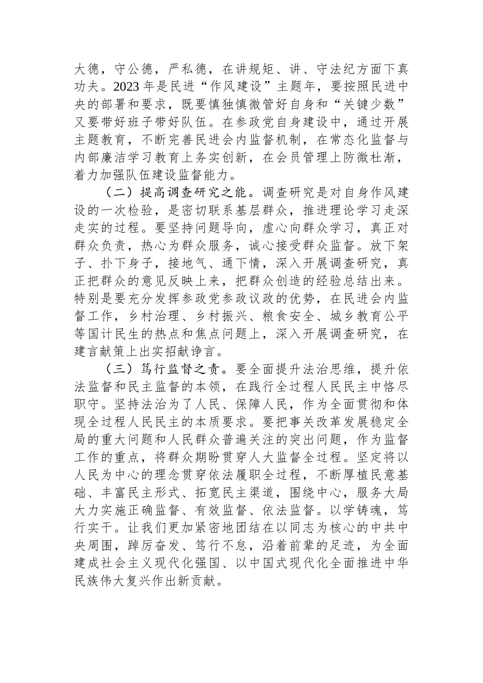 在2024年民主党派集体学习研讨会上的交流发言.docx_第3页