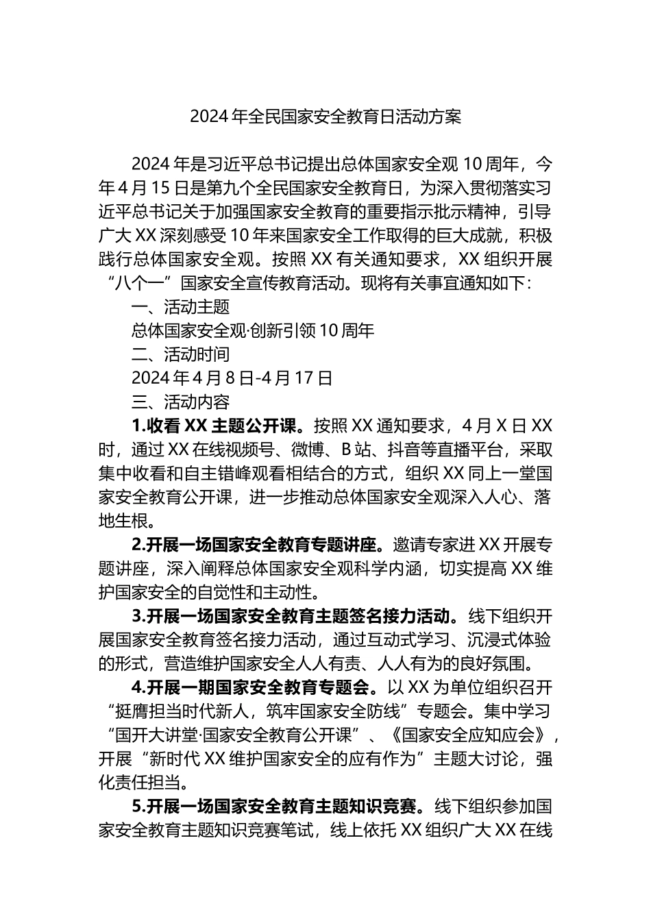 2024年全民国家安全教育日活动方案.docx_第1页