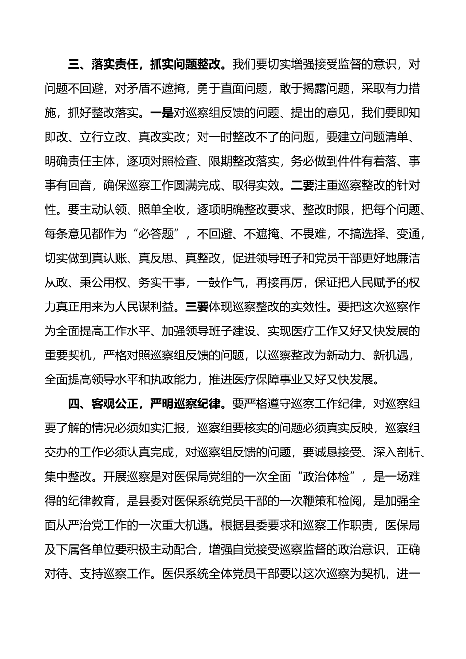 县委巡察组巡察县医疗保障局工作动员部署会议讲话范文.docx_第2页