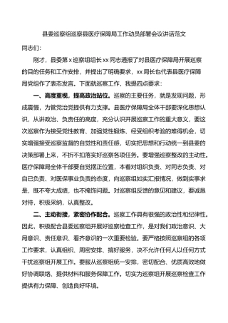县委巡察组巡察县医疗保障局工作动员部署会议讲话范文.docx