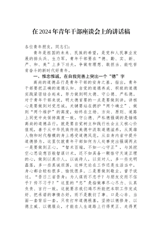 在2024年青年干部座谈会上的讲话稿.docx