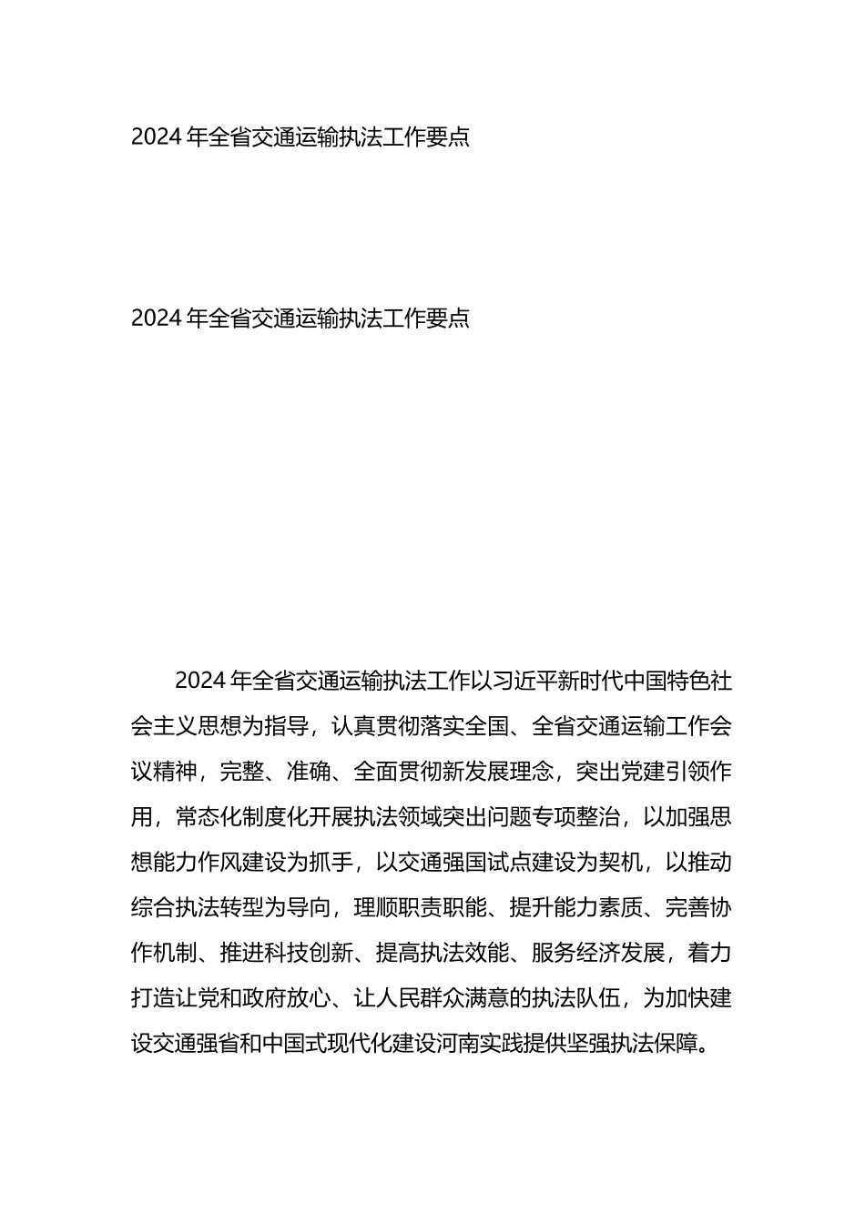 2024年全省交通运输执法工作要点.docx_第1页