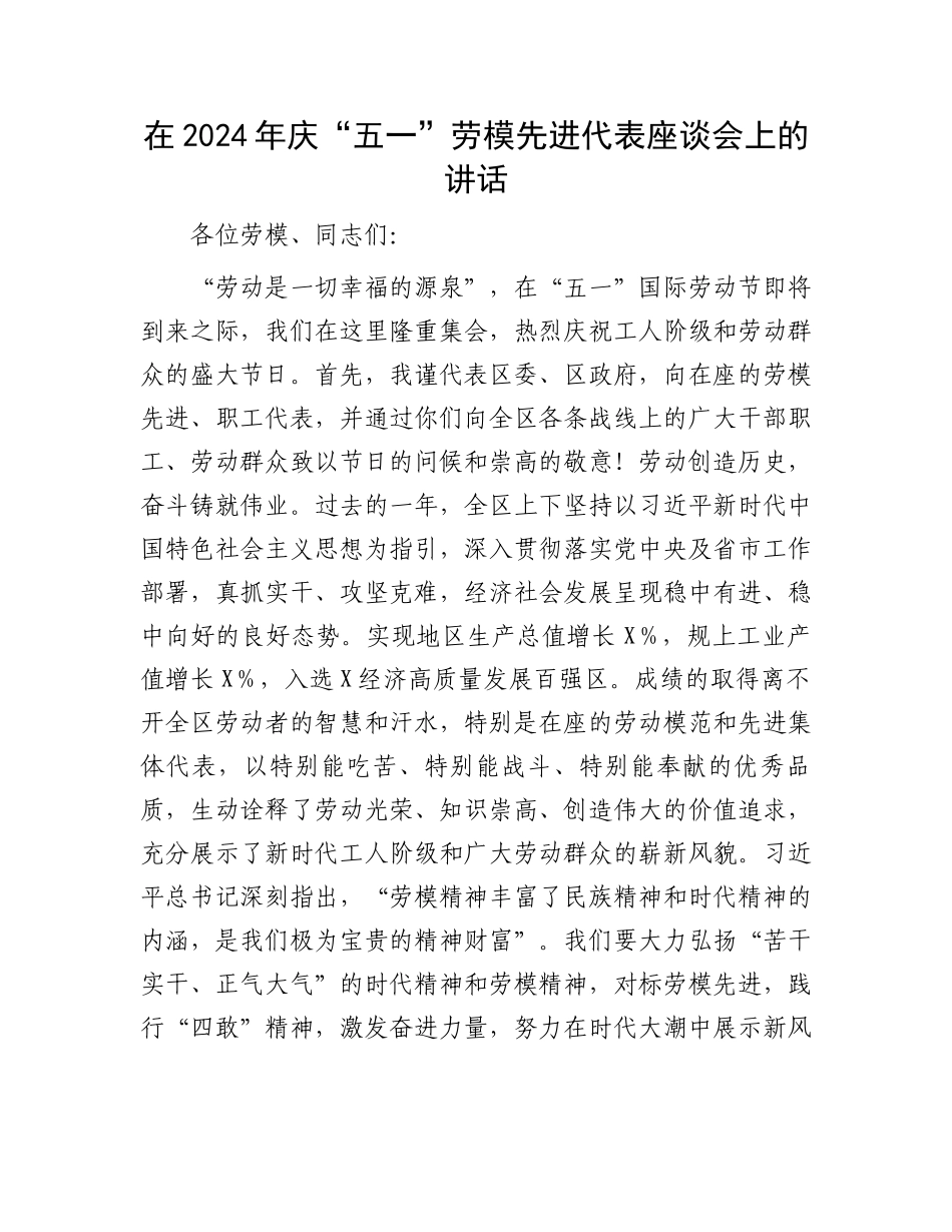 在2024年庆“五一”劳模先进代表座谈会上的讲话.docx_第1页