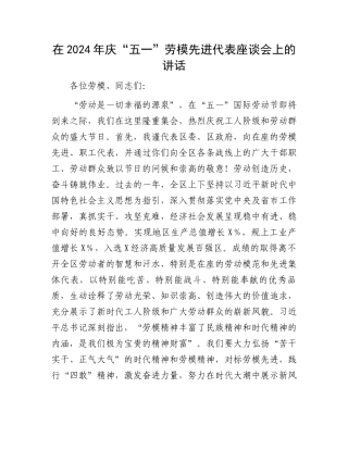 在2024年庆“五一”劳模先进代表座谈会上的讲话.docx