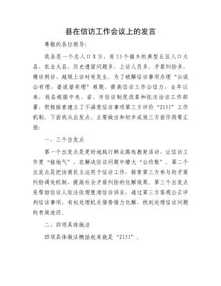 县在信访工作会议上的发言.docx