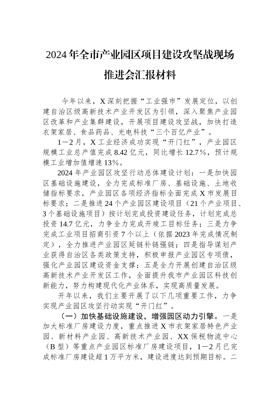2024年全市产业园区项目建设攻坚战现场推进会汇报材料.docx_第1页