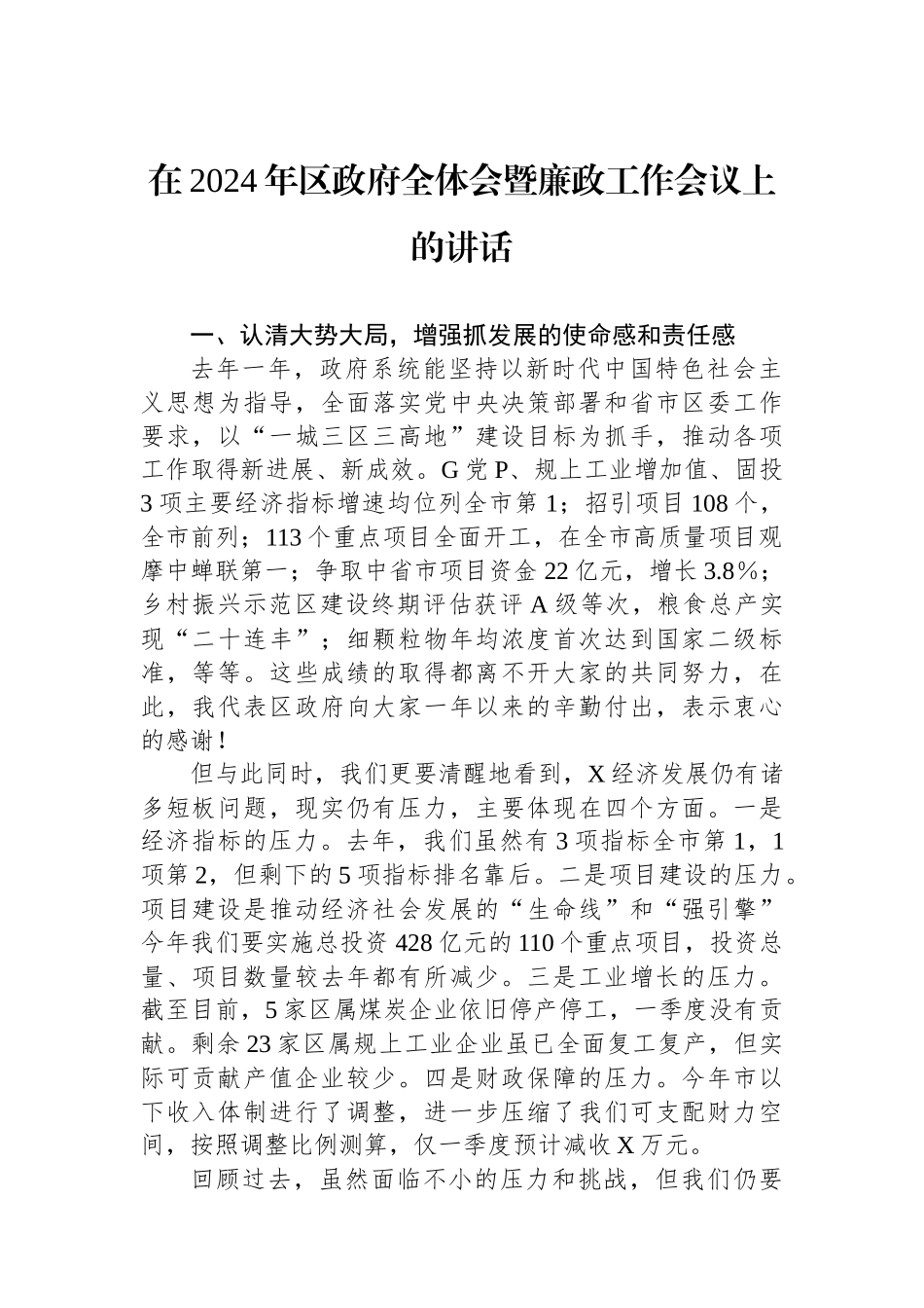 在2024年区政府全体会暨廉政工作会议上的讲话.docx_第1页