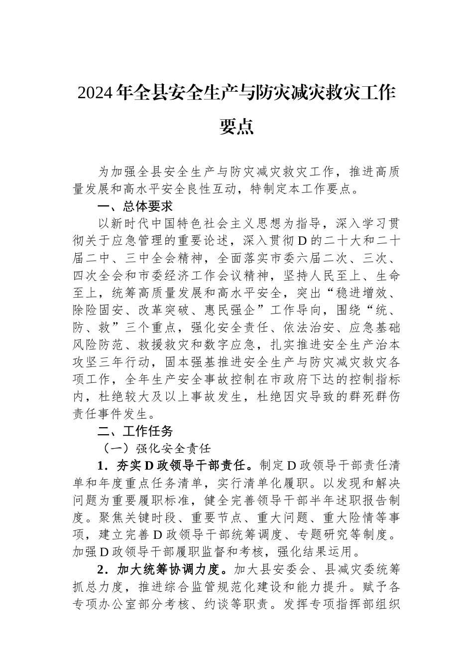 2024年全县安全生产与防灾减灾救灾工作要点.docx_第1页