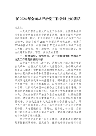 在2024年全面从严治党工作会议上的讲话.docx