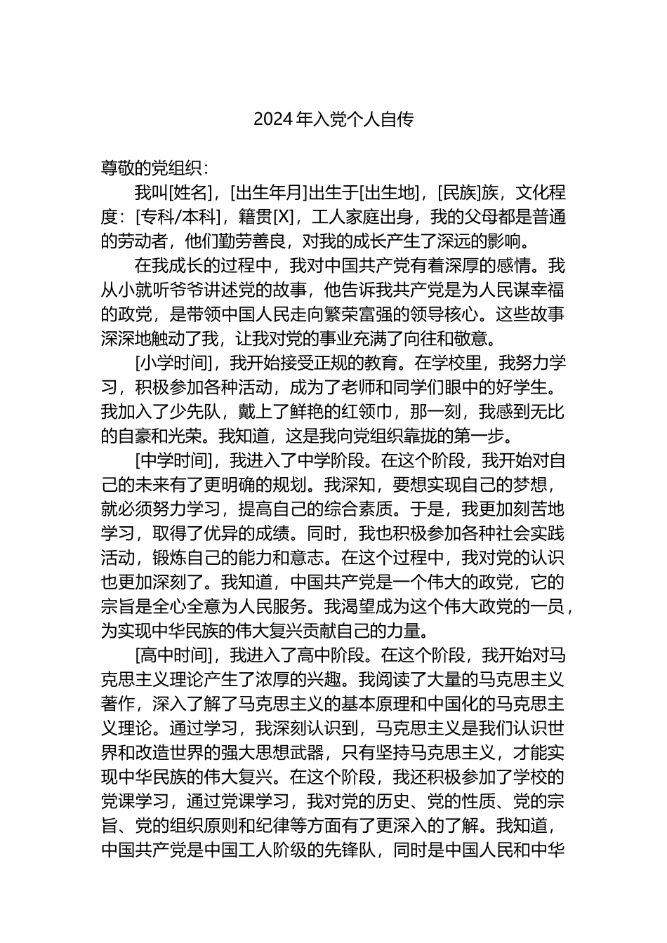 2024年入党个人自传.docx_第1页