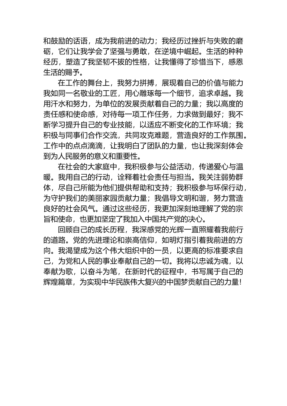 2024年入党个人自传.docx_第3页