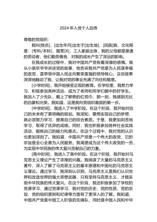 2024年入党个人自传.docx