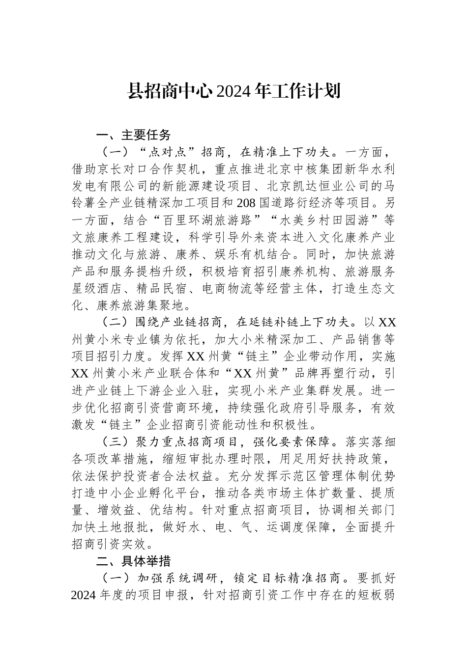 县招商中心2024年工作计划.docx_第1页