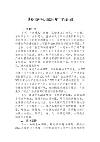 县招商中心2024年工作计划.docx