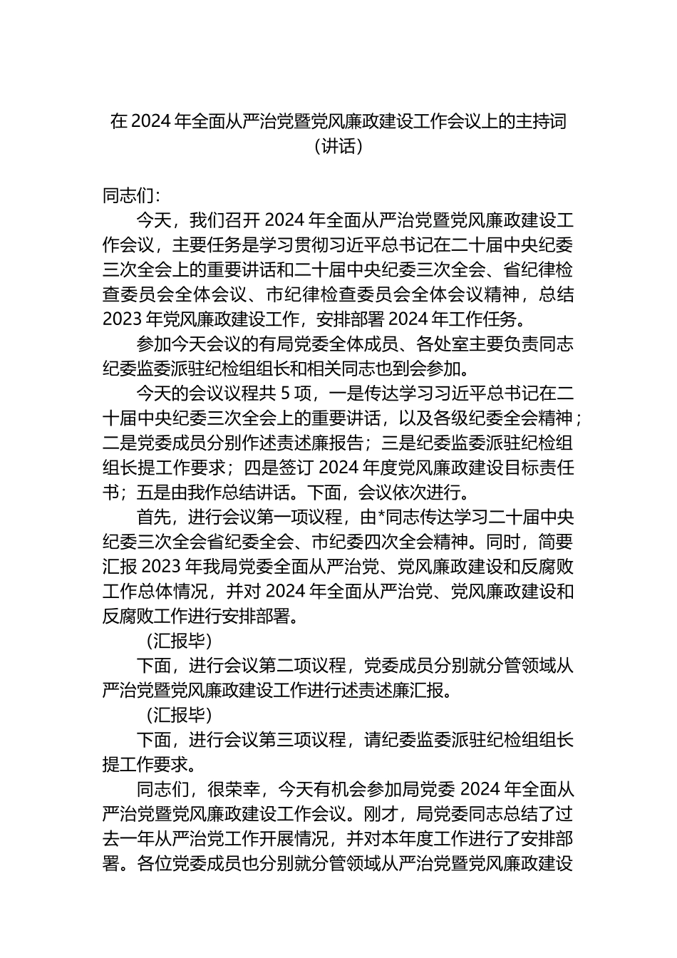 在2024年全面从严治党暨党风廉政建设工作会议上的主持词（讲话）.docx_第1页