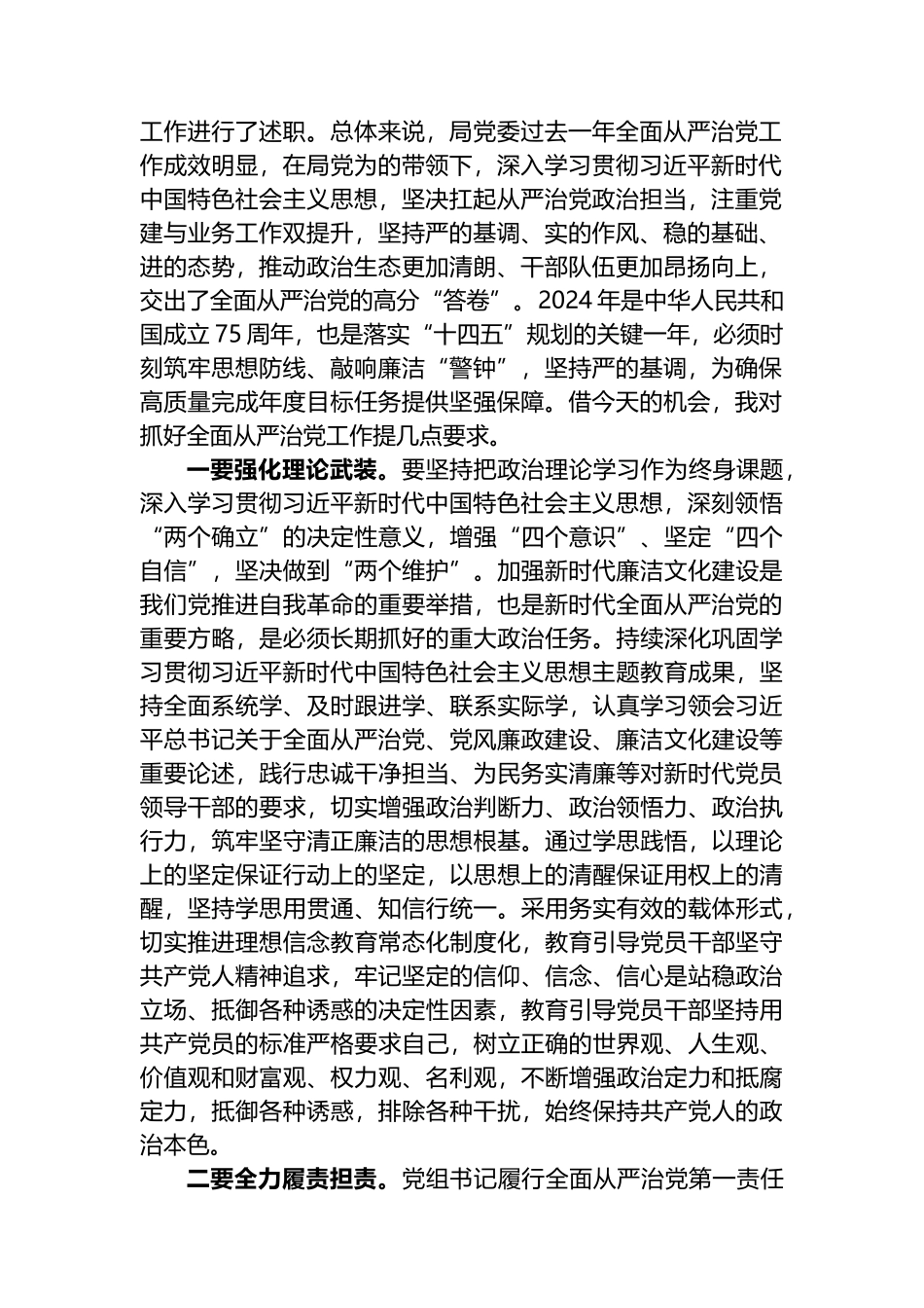 在2024年全面从严治党暨党风廉政建设工作会议上的主持词（讲话）.docx_第2页