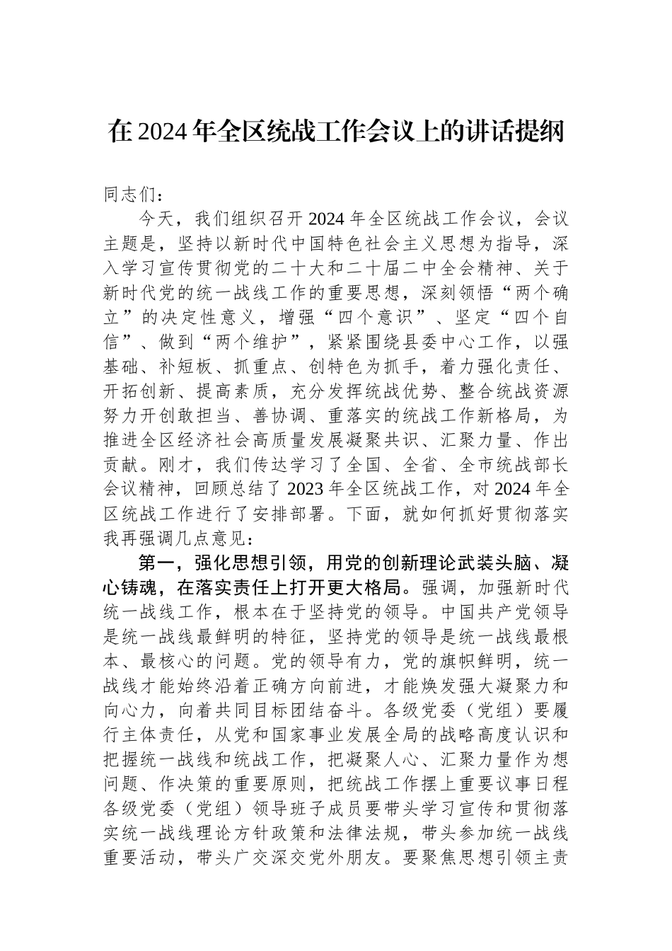 在2024年全区统战工作会议上的讲话提纲.docx_第1页
