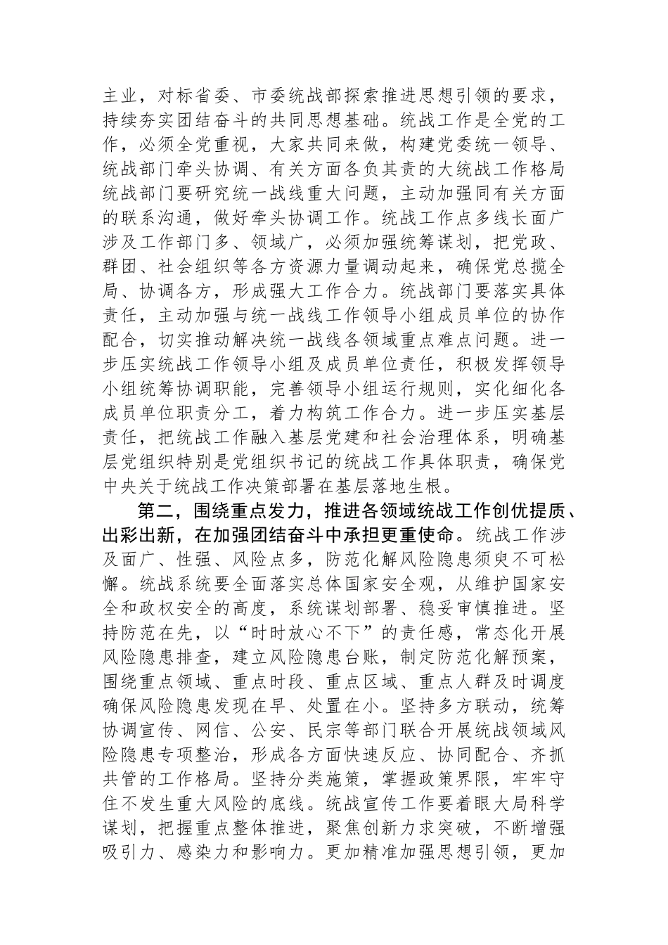 在2024年全区统战工作会议上的讲话提纲.docx_第2页