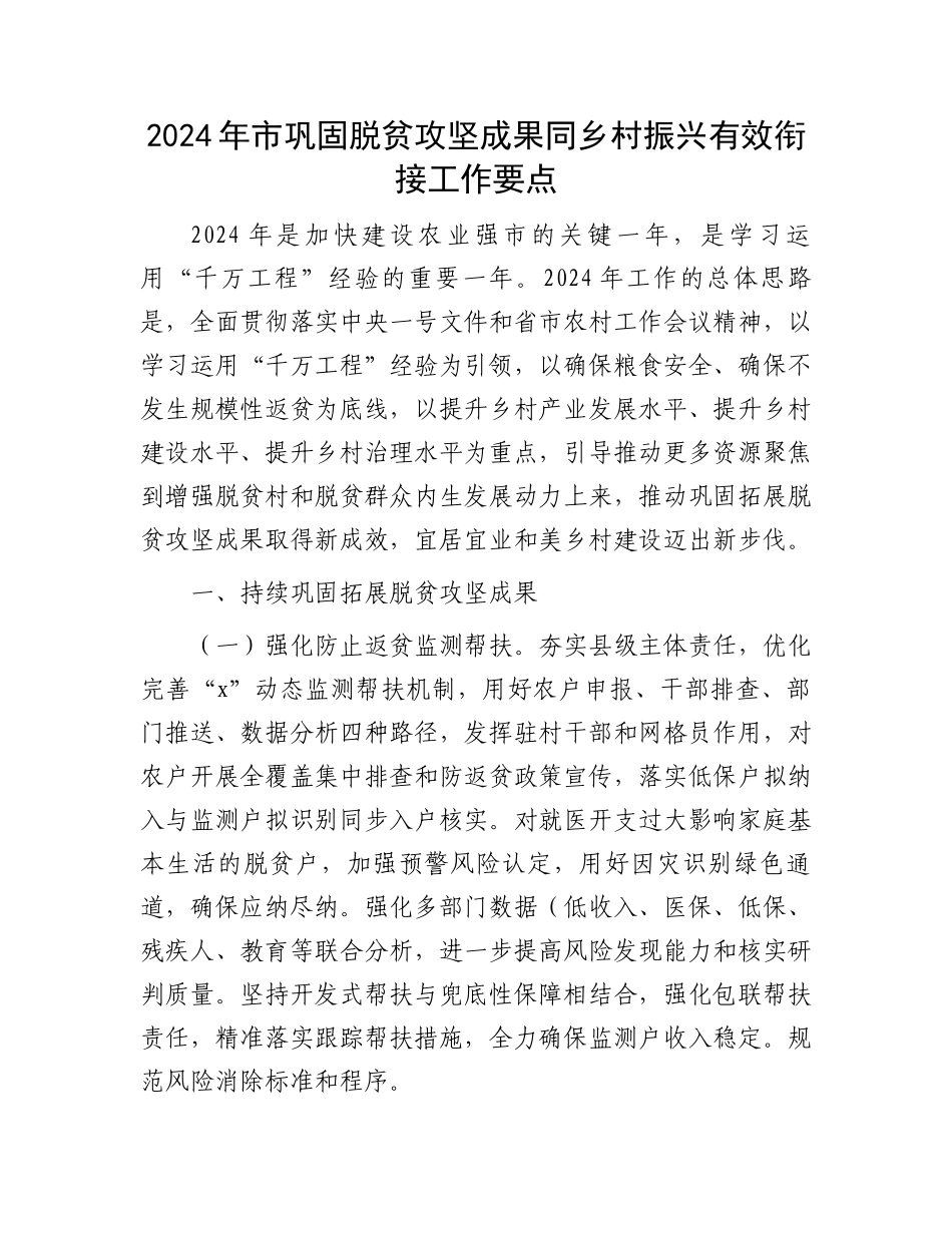 2024年市巩固脱贫攻坚成果同乡村振兴有效衔接工作要点.docx_第1页