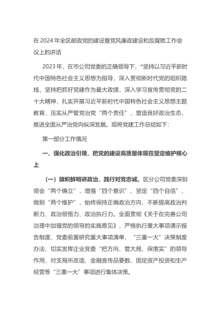 在2024年全区邮政党的建设暨党风廉政建设和反腐败工作会议上的讲话.docx