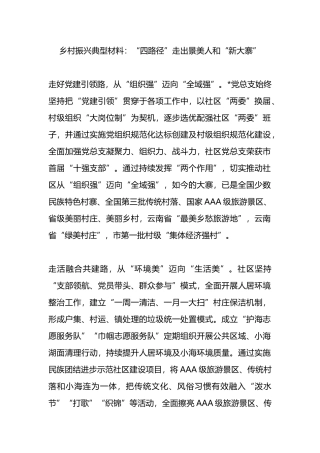 乡村振兴典型材料：“四路径”走出景美人和“新大寨”.docx