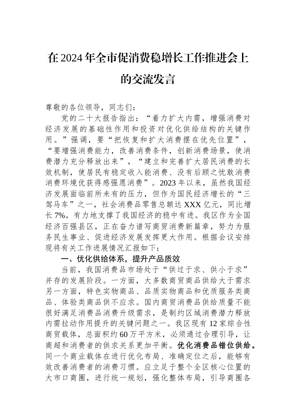 在2024年全市促消费稳增长工作推进会上的交流发言.docx_第1页