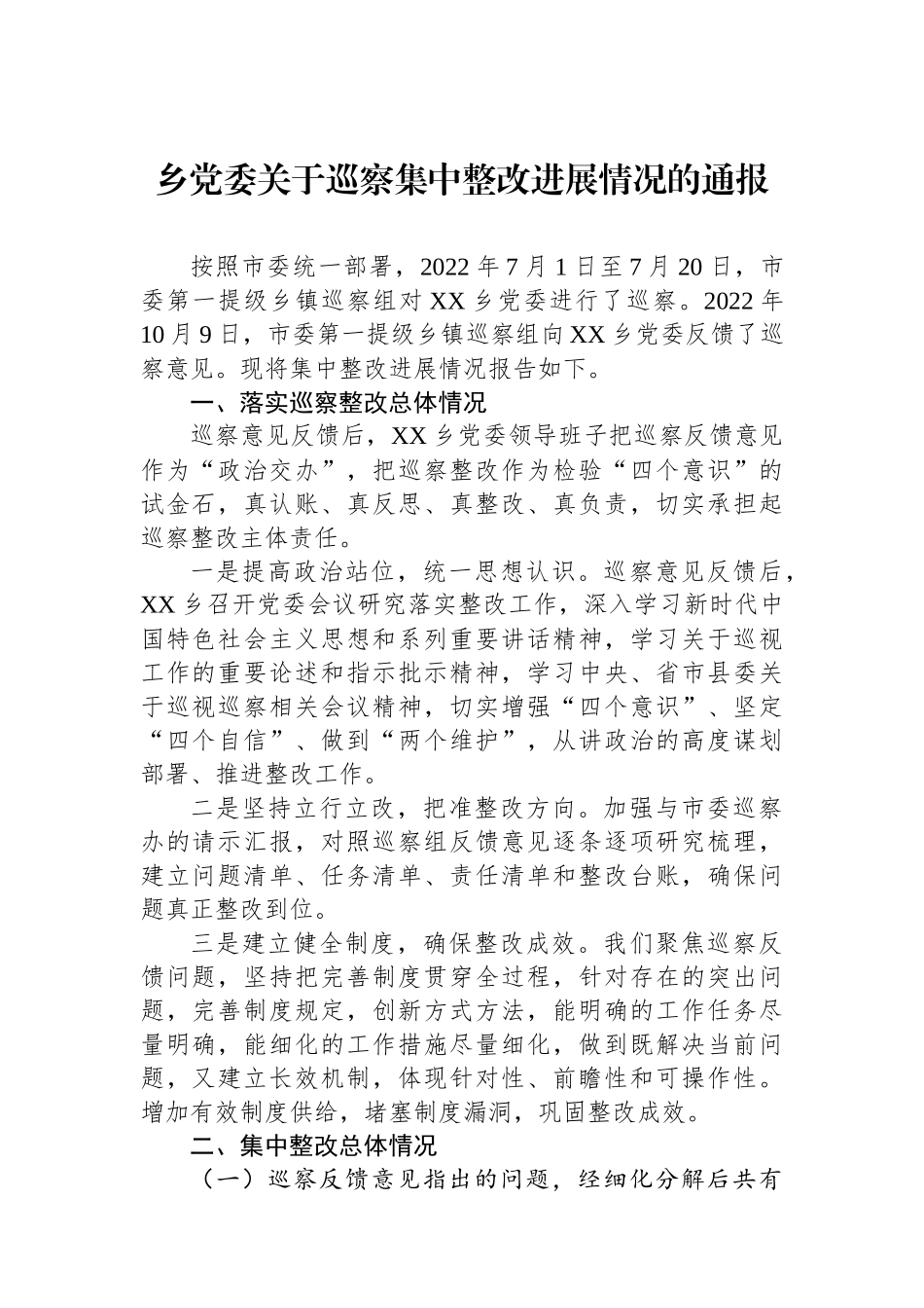 乡党委关于巡察集中整改进展情况的通报1.docx_第1页