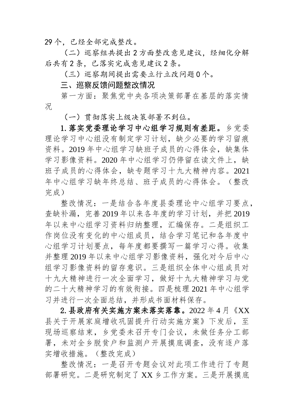 乡党委关于巡察集中整改进展情况的通报1.docx_第2页
