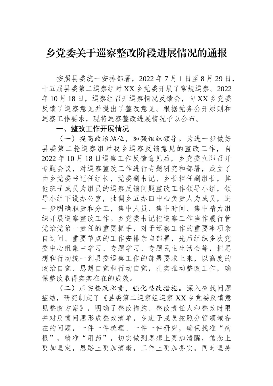 乡党委关于巡察整改阶段进展情况的通报2.docx_第1页