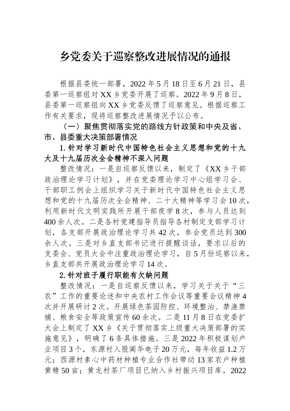 乡党委关于巡察整改进展情况的通报1.docx_第1页