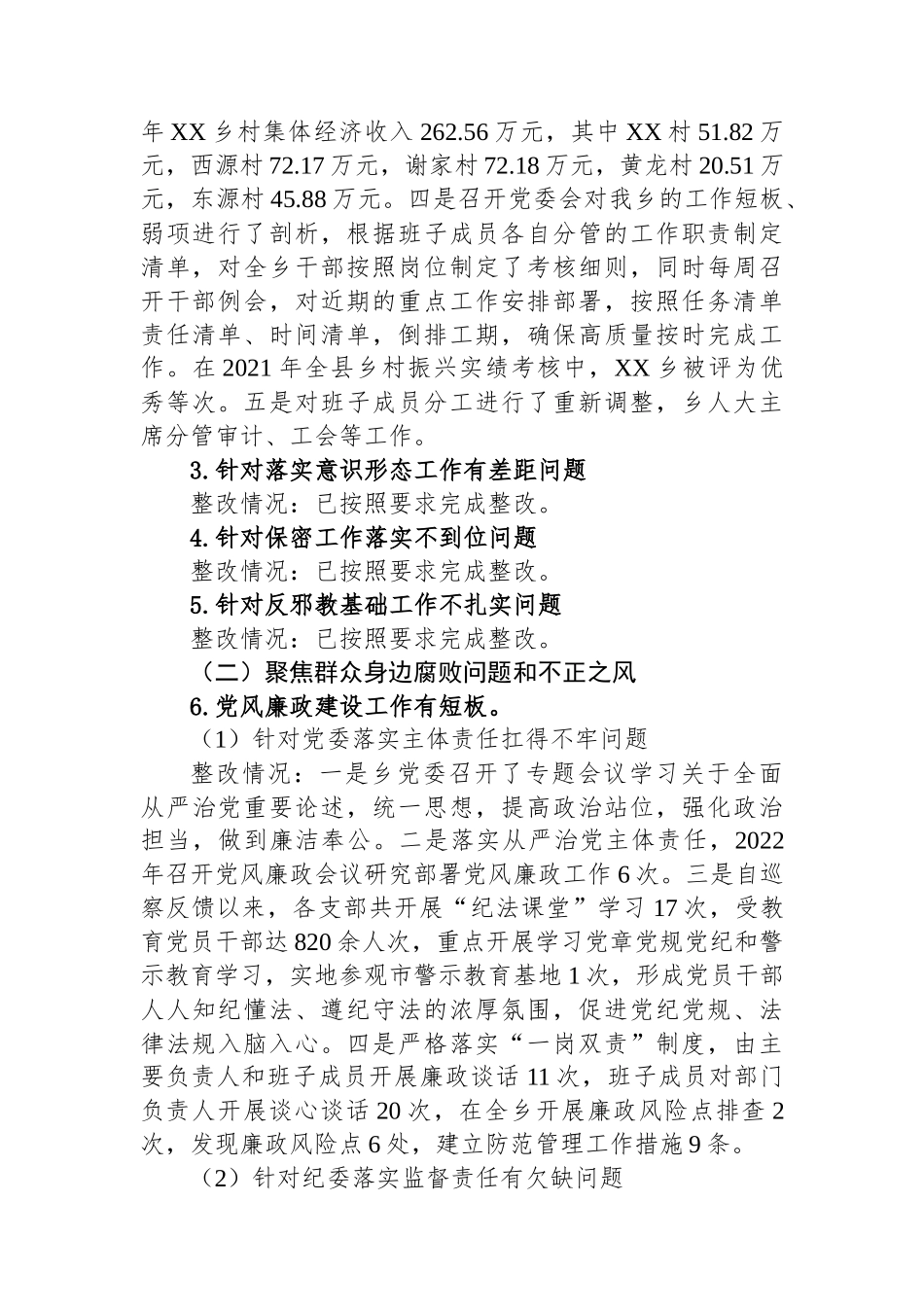 乡党委关于巡察整改进展情况的通报1.docx_第2页