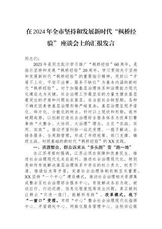 在2024年全市坚持和发展新时代“枫桥经验”座谈会上的汇报发言.docx