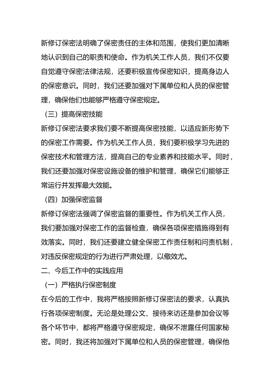 2024年新修订保密法学习体会.docx_第2页