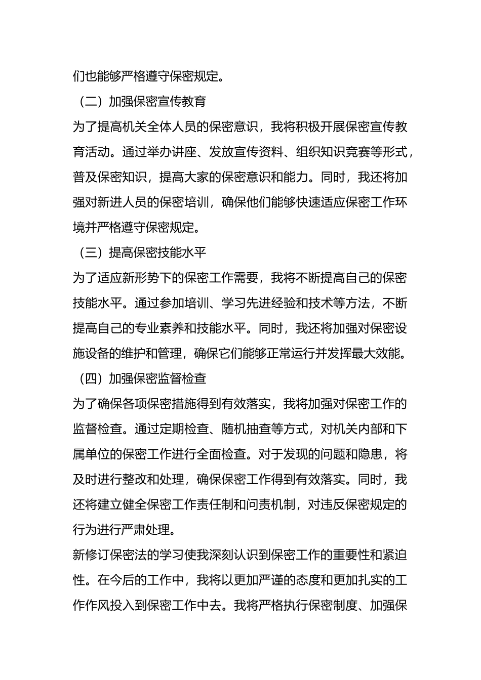 2024年新修订保密法学习体会.docx_第3页