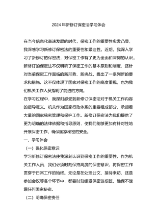 2024年新修订保密法学习体会.docx