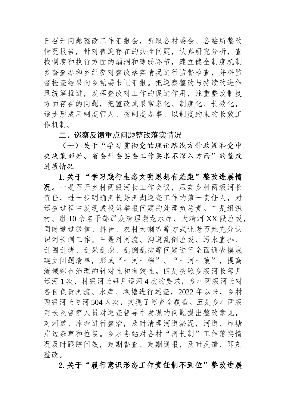 乡党委关于巡察整改进展情况的通报2.docx_第2页