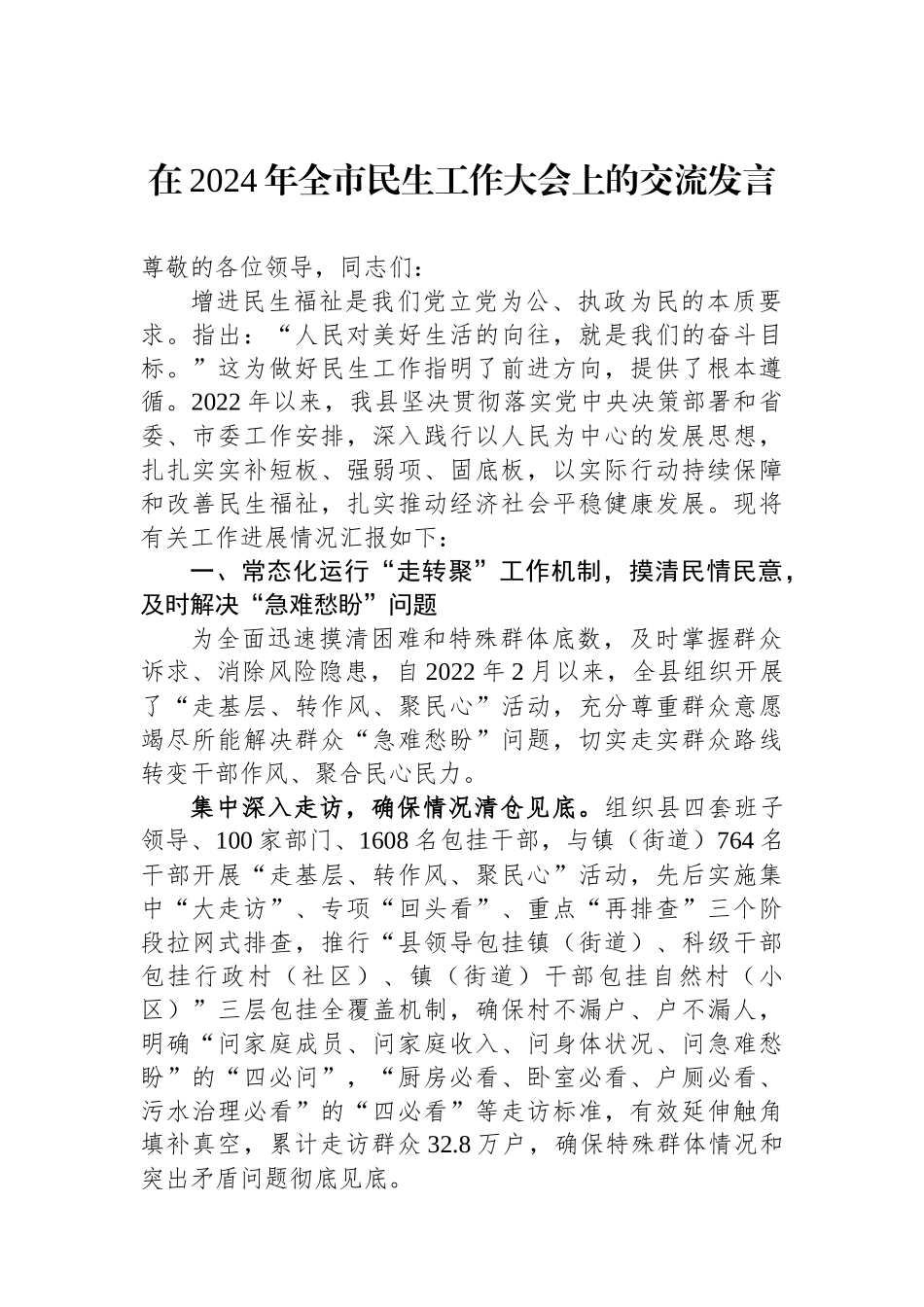 在2024年全市民生工作大会上的交流发言.docx_第1页