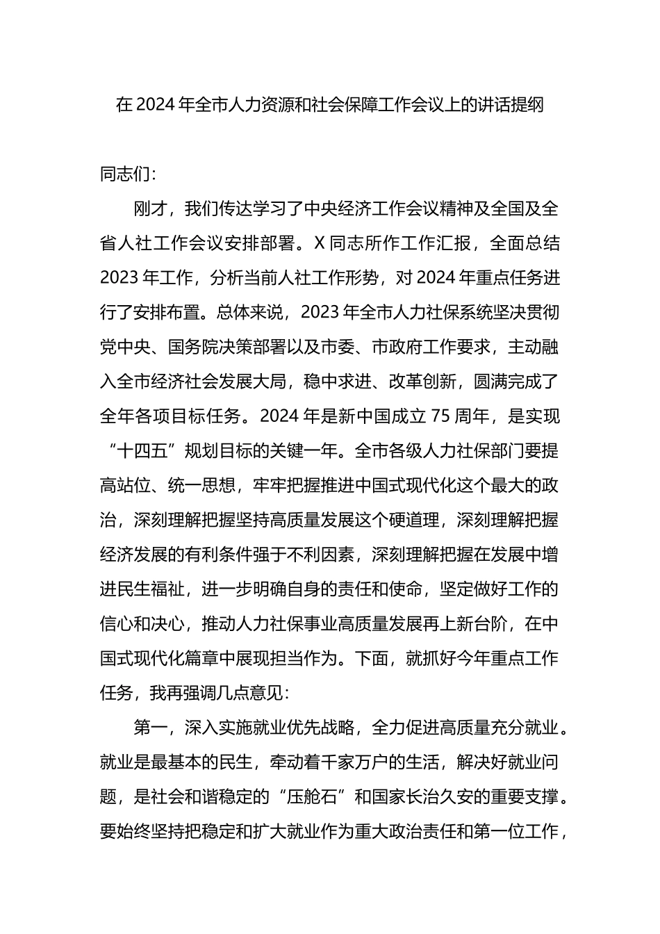 在2024年全市人力资源和社会保障工作会议上的讲话提纲.docx_第1页