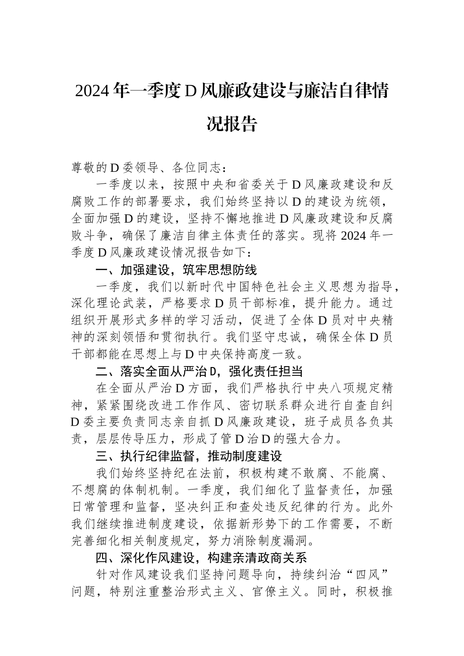 2024年一季度党风廉政建设与廉洁自律情况报告.docx_第1页