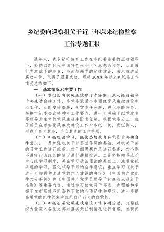 乡纪委向巡察组关于近三年以来纪检监察工作专题汇报.docx