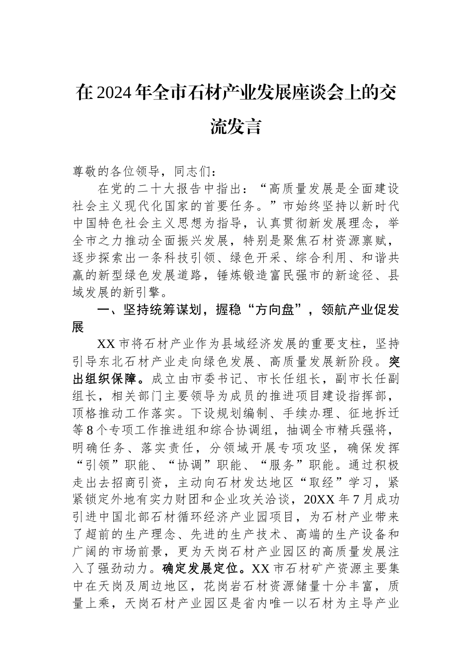 在2024年全市石材产业发展座谈会上的交流发言.docx_第1页