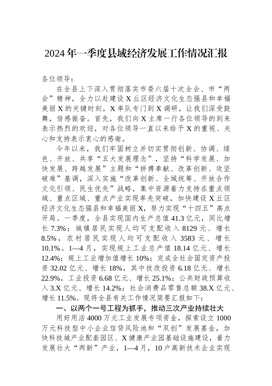 2024年一季度县域经济发展工作情况汇报.docx_第1页