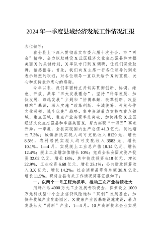 2024年一季度县域经济发展工作情况汇报.docx