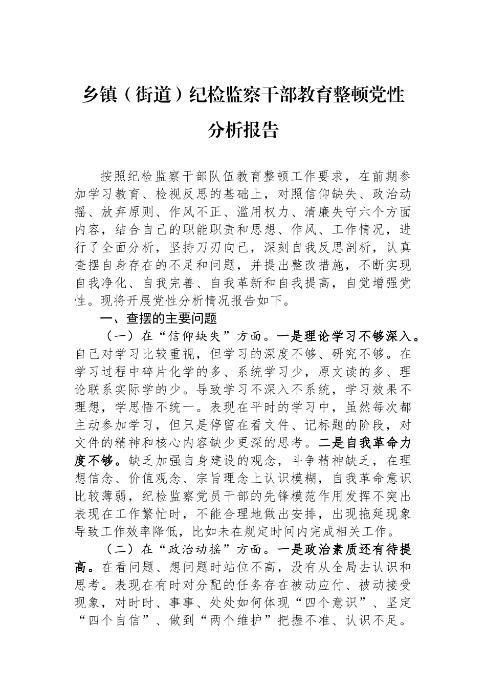 乡镇（街道）纪检监察干部教育整顿党性分析报告.docx_第1页
