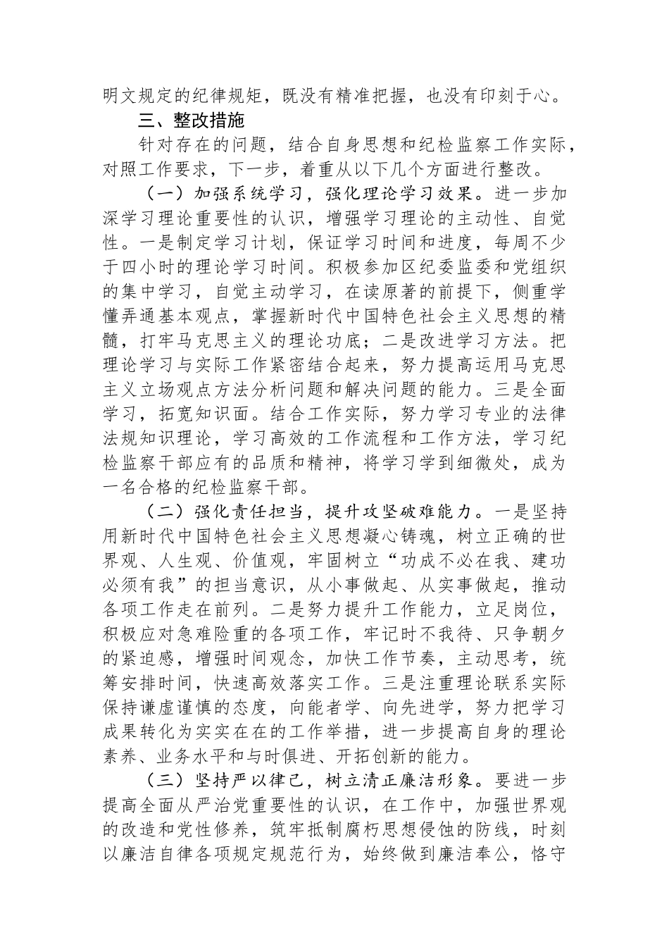 乡镇（街道）纪检监察干部教育整顿党性分析报告.docx_第3页