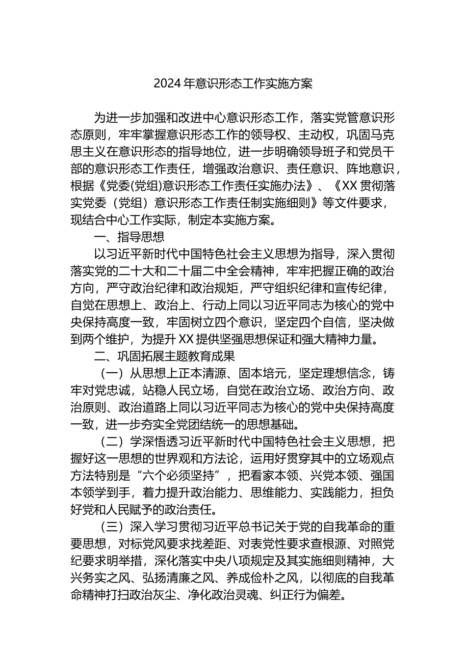 2024年意识形态工作实施方案.docx_第1页