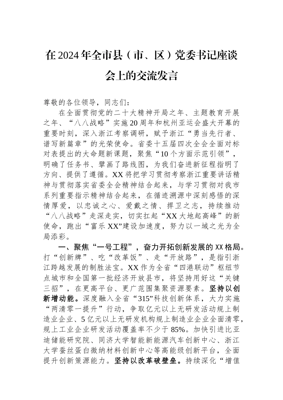在2024年全市县（市、区）党委书记座谈会上的交流发言.docx_第1页